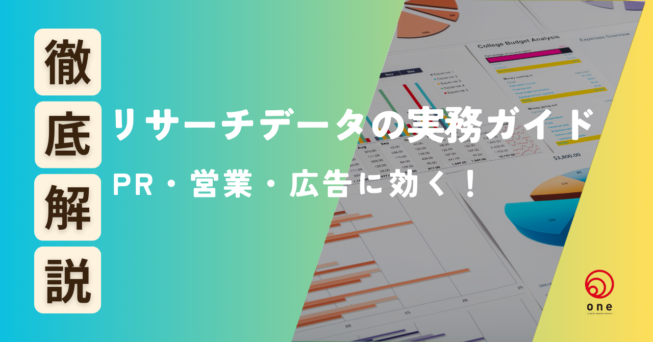 PR・営業・広告に効く！リサーチデータ活用の実務ガイド☝️