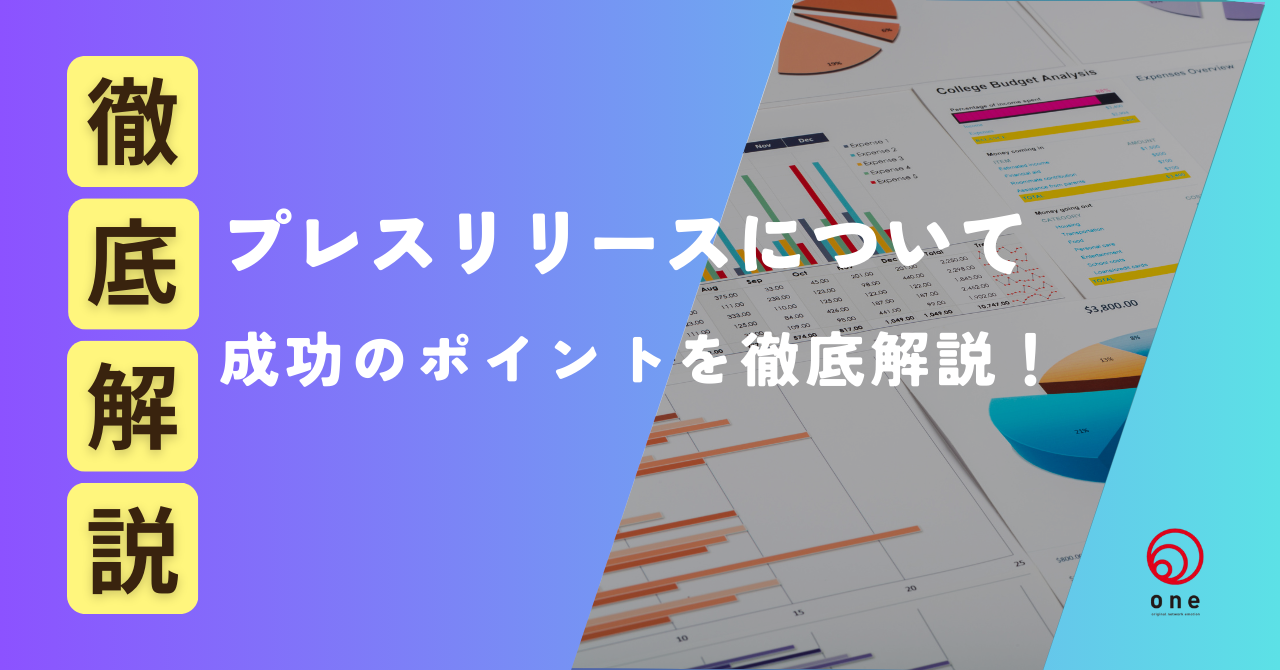 メディアに掲載されるプレスリリースとは？成功のポイントを徹底解説💡