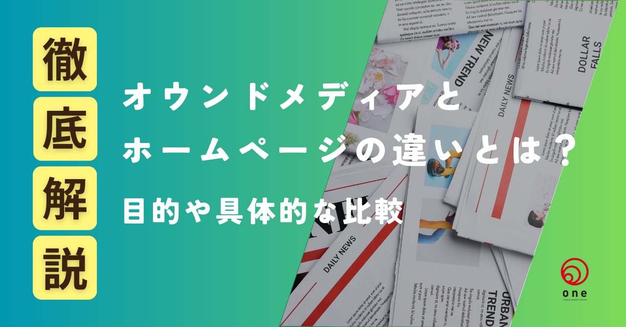 オウンドメディアとホームページの違いとは？🤔それぞれの目的から徹底解説☝️