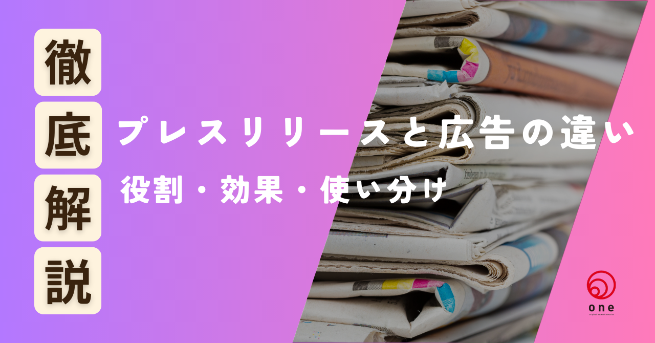 プレスリリースと広告の決定的な違いを解説！💡