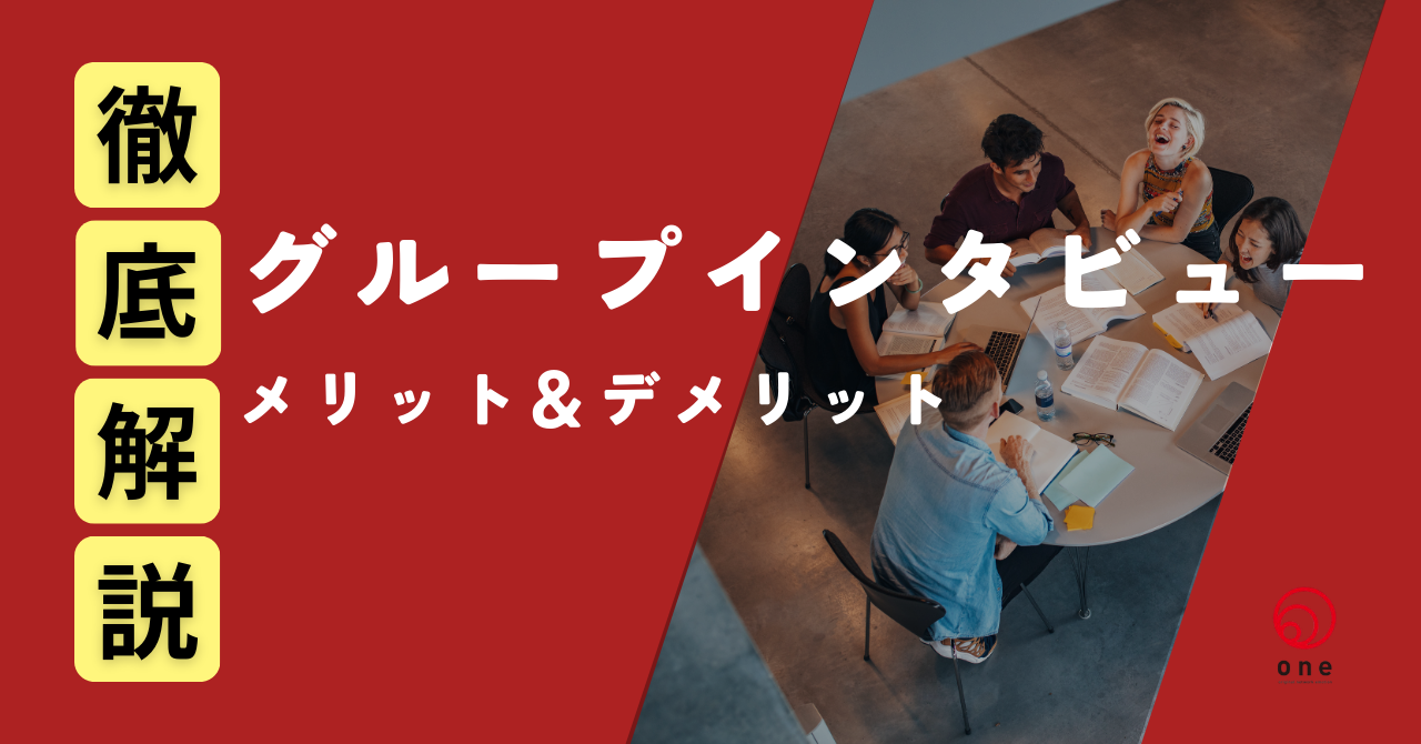 グループインタビューのメリットとデメリット。参加者の本音を引き出すポイントを徹底解説！☝️