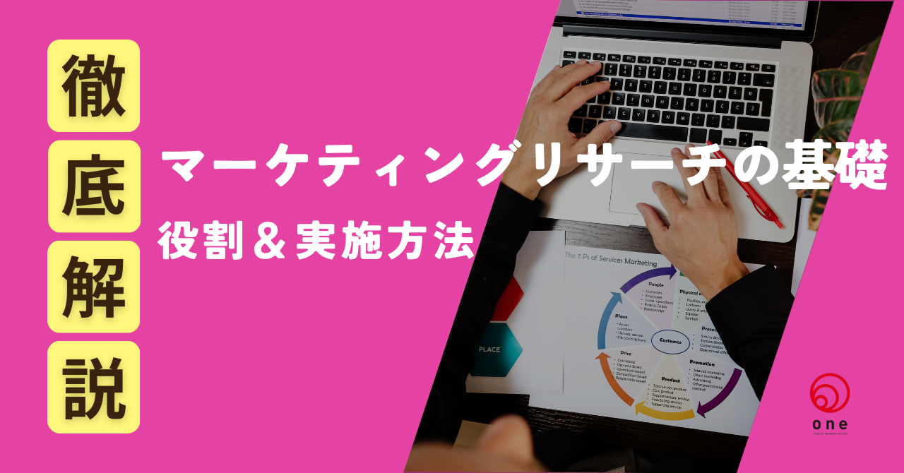マーケティングリサーチとは？役割と進め方を徹底解説💡