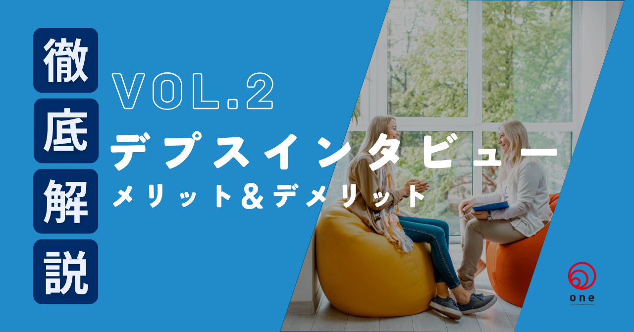 vol.2：デプスインタビューのメリットとデメリット。深掘り調査のリアル🔍