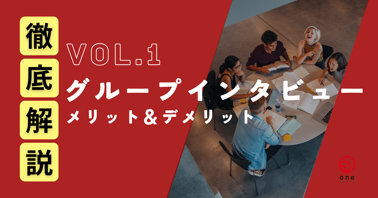 vol.1:グループインタビューのメリットとデメリット。参加者の本音を引き出すポイントを徹底解説！☝️