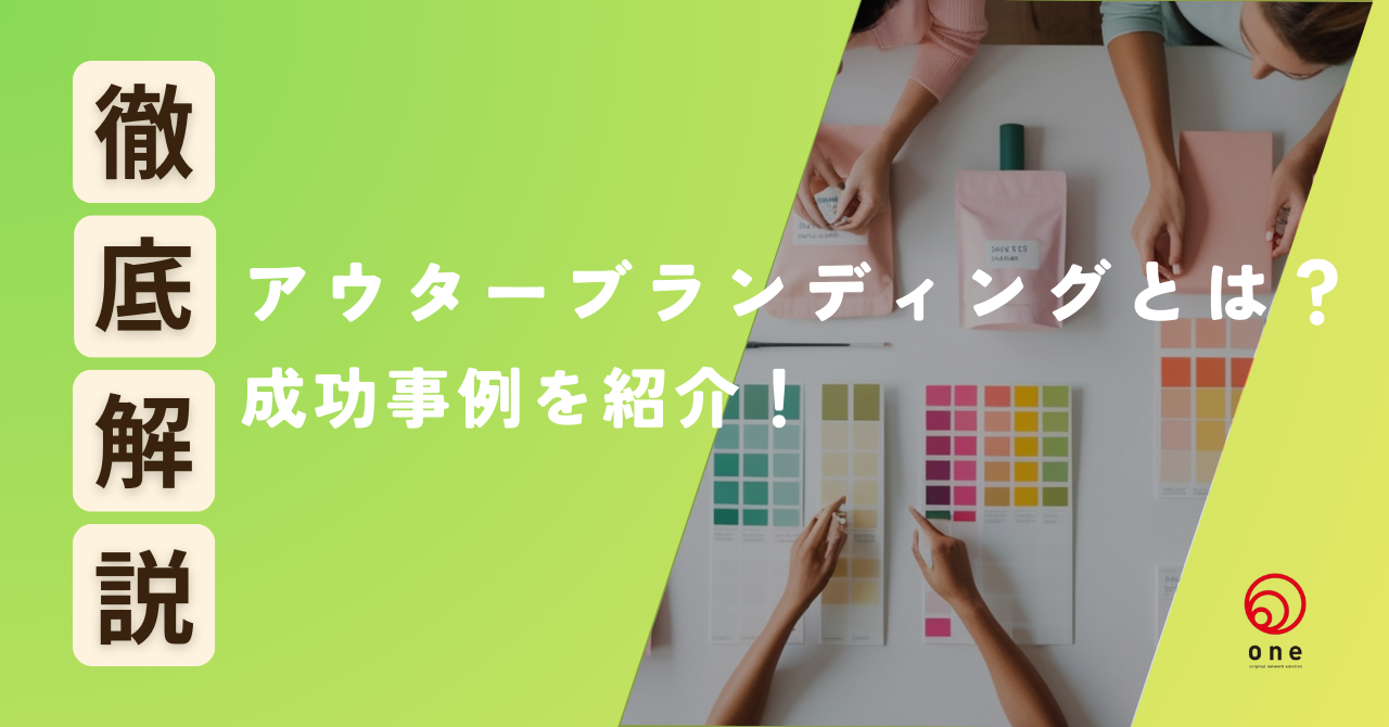 アウターブランディングとは？成功事例を紹介☝️