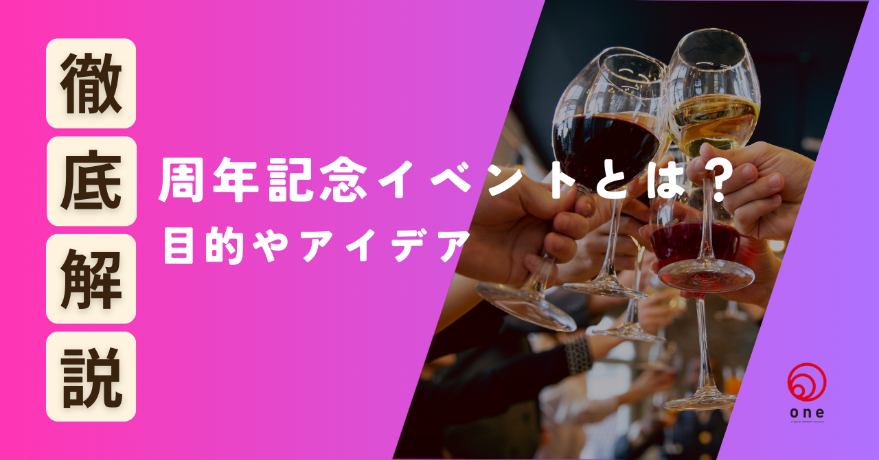 周年記念イベントとは？目的からアイデア、成功のコツまで徹底解説💡