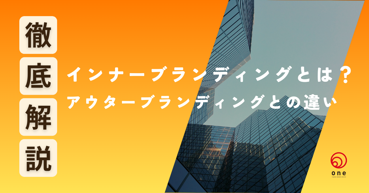 インナーブランディングとは？🤔アウターブランディングとの違いや手法を解説👩‍🏫