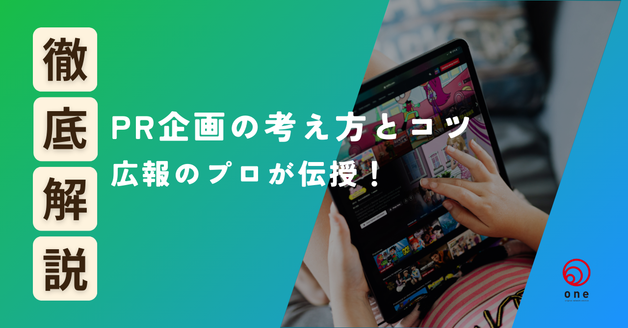 PR企画の考え方と作り方のコツを伝授！🧑‍🏫
