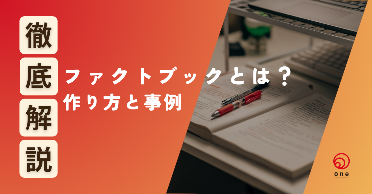 ファクトブックとは？作り方と事例を解説👩‍🏫