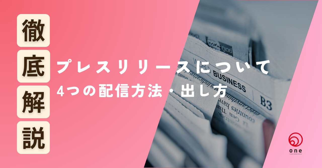 プレスリリースの4つの配信方法・出し方などを解説💡