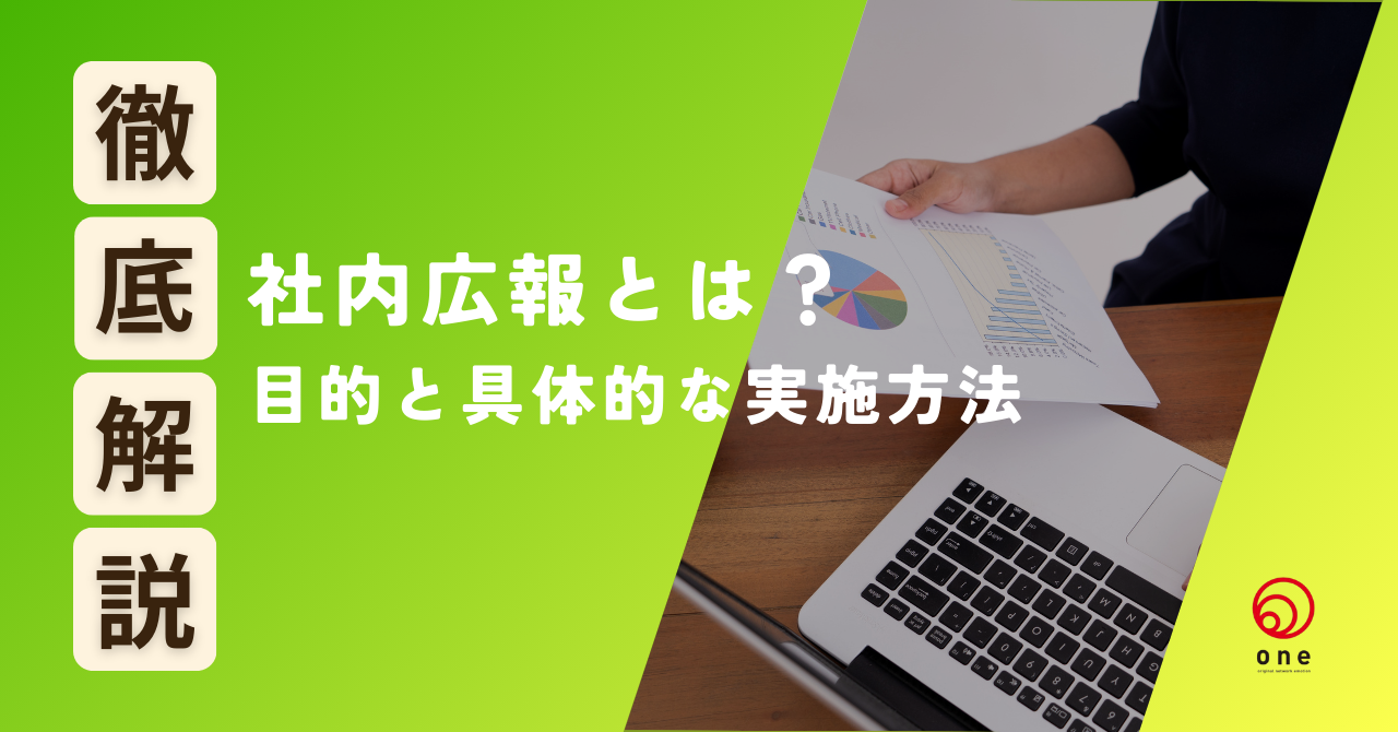 社内広報とは？目的と具体的な実施方法を解説👩‍🏫