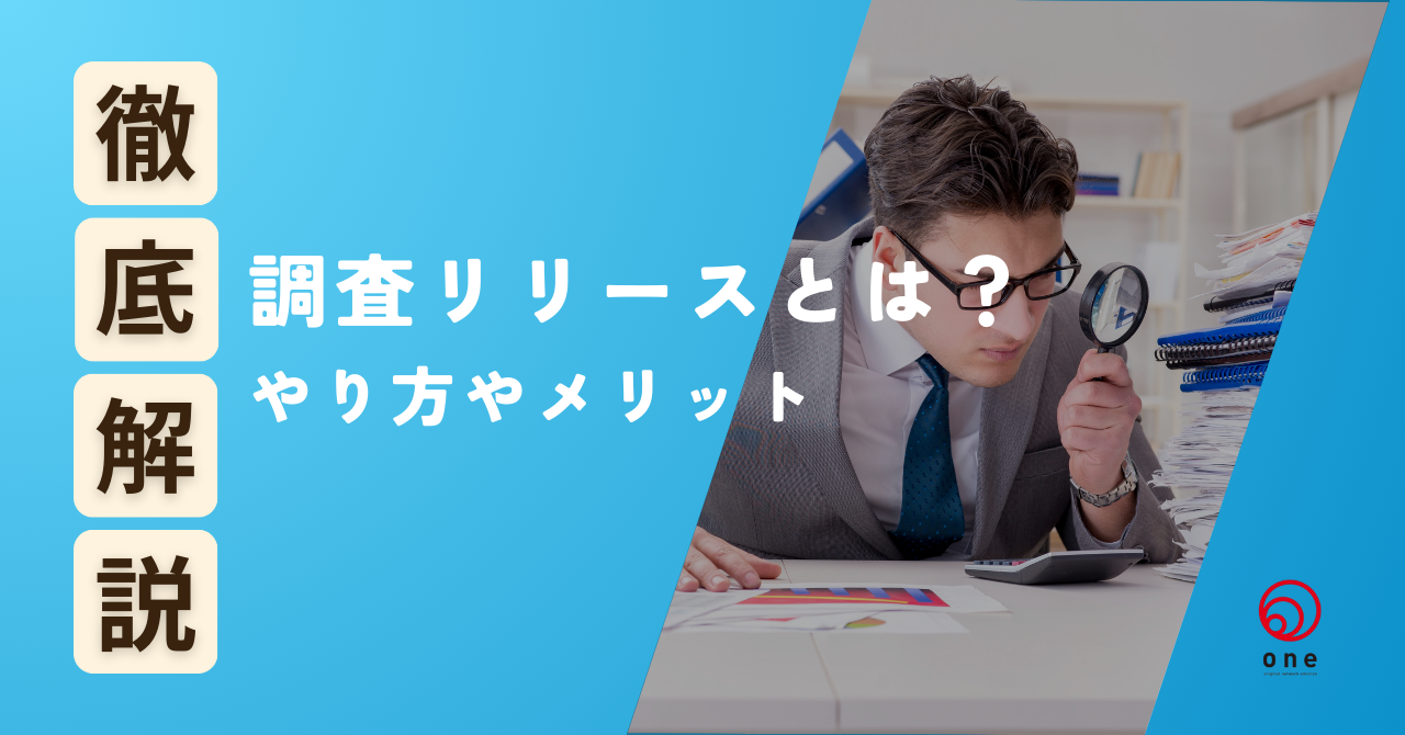 調査リリースとは？やり方やメリットを解説💡