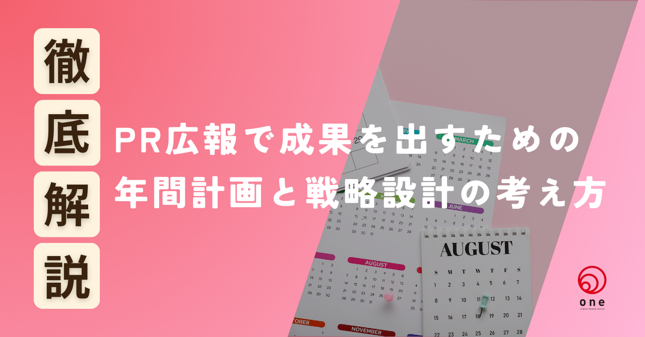 PR広報で成果を出すための年間計画と戦略設計の考え方💡