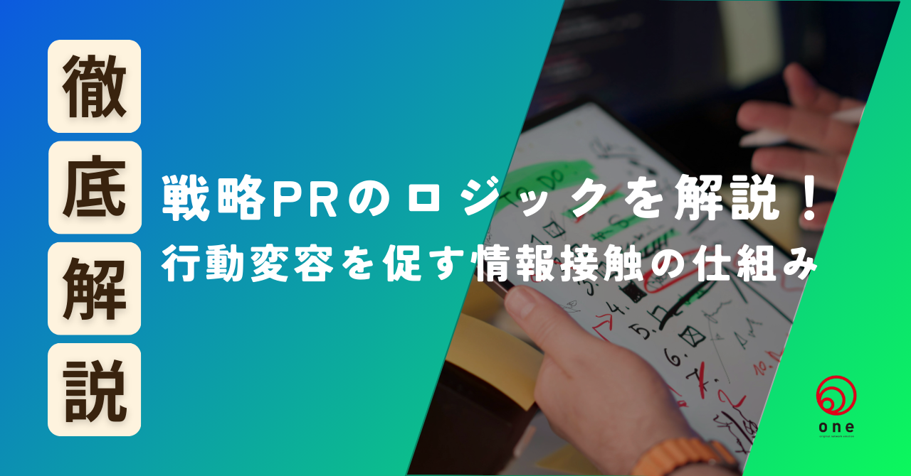 「戦略PR」のロジックを解説！「行動変容」を促す情報接触の仕組み💡