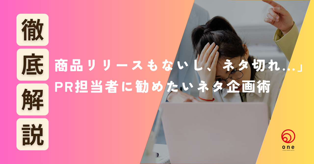 商品リリースもないし、ネタ切れ…」というPR担当者に勧めたいネタ企画術💡