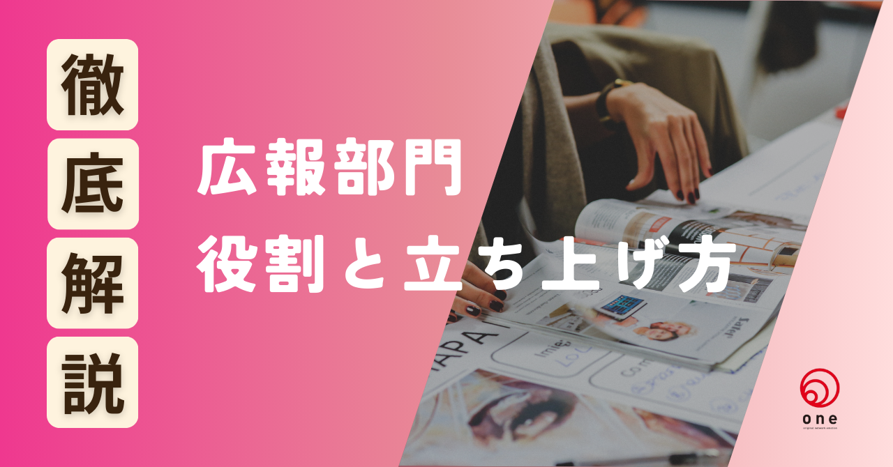 広報部門の役割と立ち上げ方を解説！💡