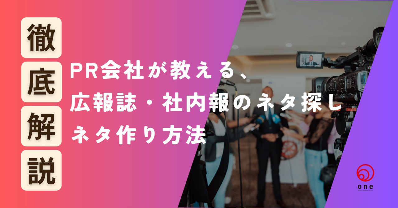 PR会社が教える広報誌・社内報のネタ探し・ネタ作り方法☝️