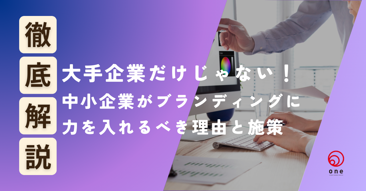 大手企業だけじゃない！中小企業がブランディングに力を入れるべき理由と施策☝️
