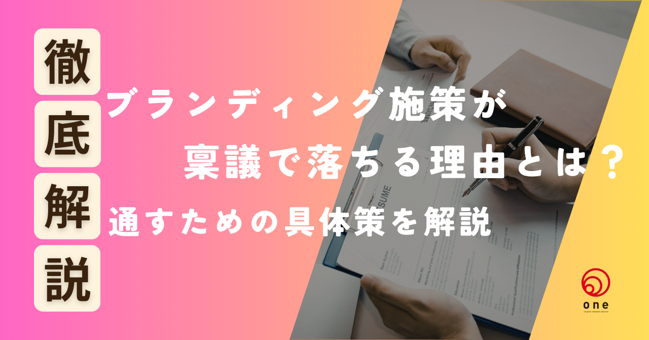 ブランディング施策が稟議で落ちる理由とは？通すための具体策を解説💡