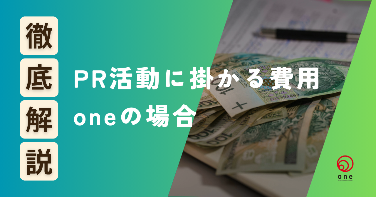 PR活動に掛かる費用｜oneの場合💰