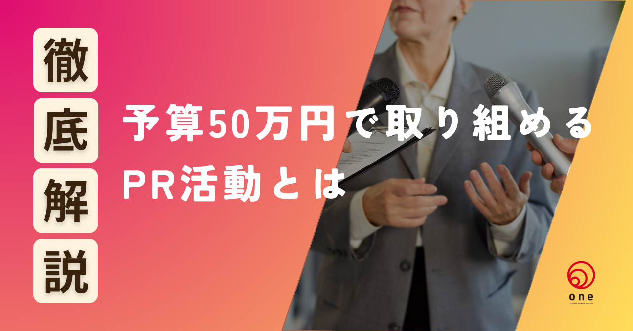予算50万円で取り組めるPR活動とは？