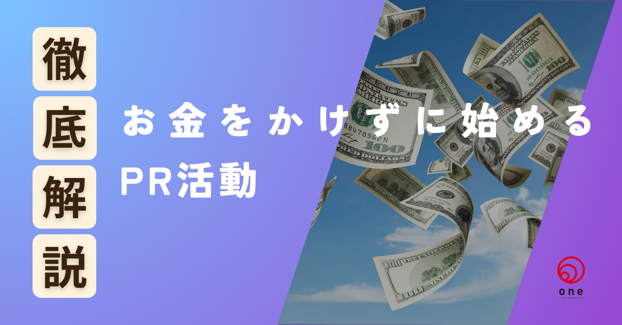 お金をかけずに始めるPR活動📣
