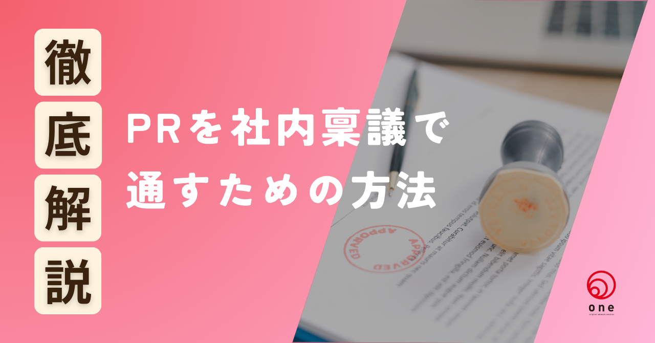 PRを社内稟議で通すための方法☝️