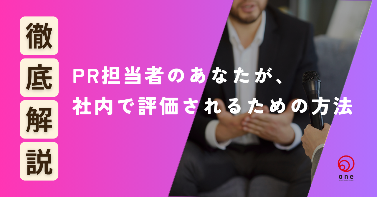 PR担当者のあなたが、社内で評価されるための方法✨☝️