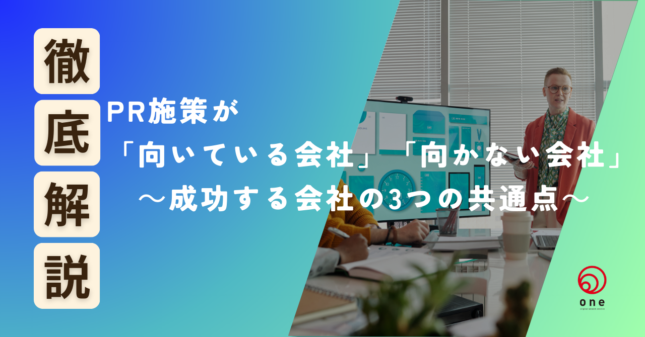 PR施策が「向いている会社」・「向かない会社」　～成功する会社の3つの共通点～
