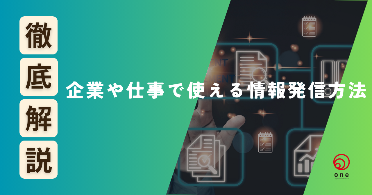 企業や仕事で使える情報発信方法まとめ💡
