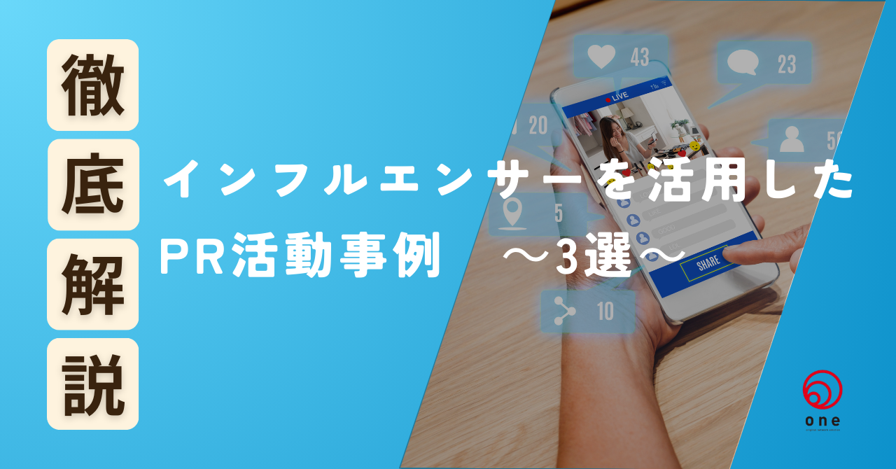 インフルエンサーを活用したPR活動事例～3選～