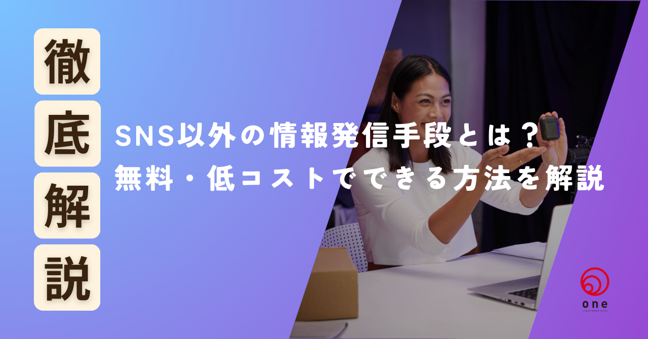 SNS以外の情報発信手段とは？無料・低コストでできる方法を解説💡