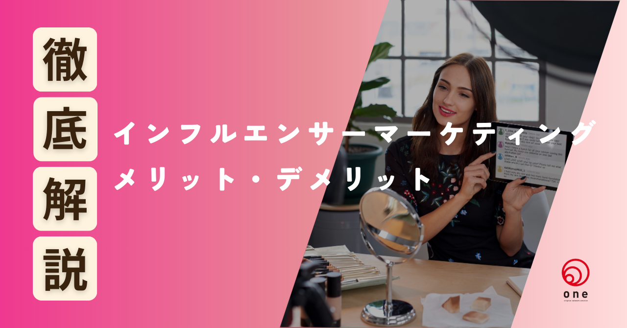 インフルエンサーマーケティングの始め方。メリットデメリットとあわせて解説💡