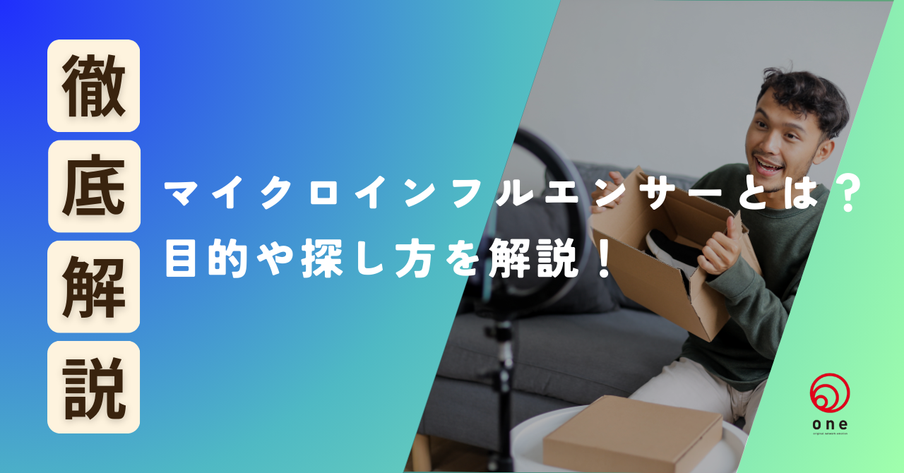 マイクロインフルエンサーとは？目的や探し方を解説💡