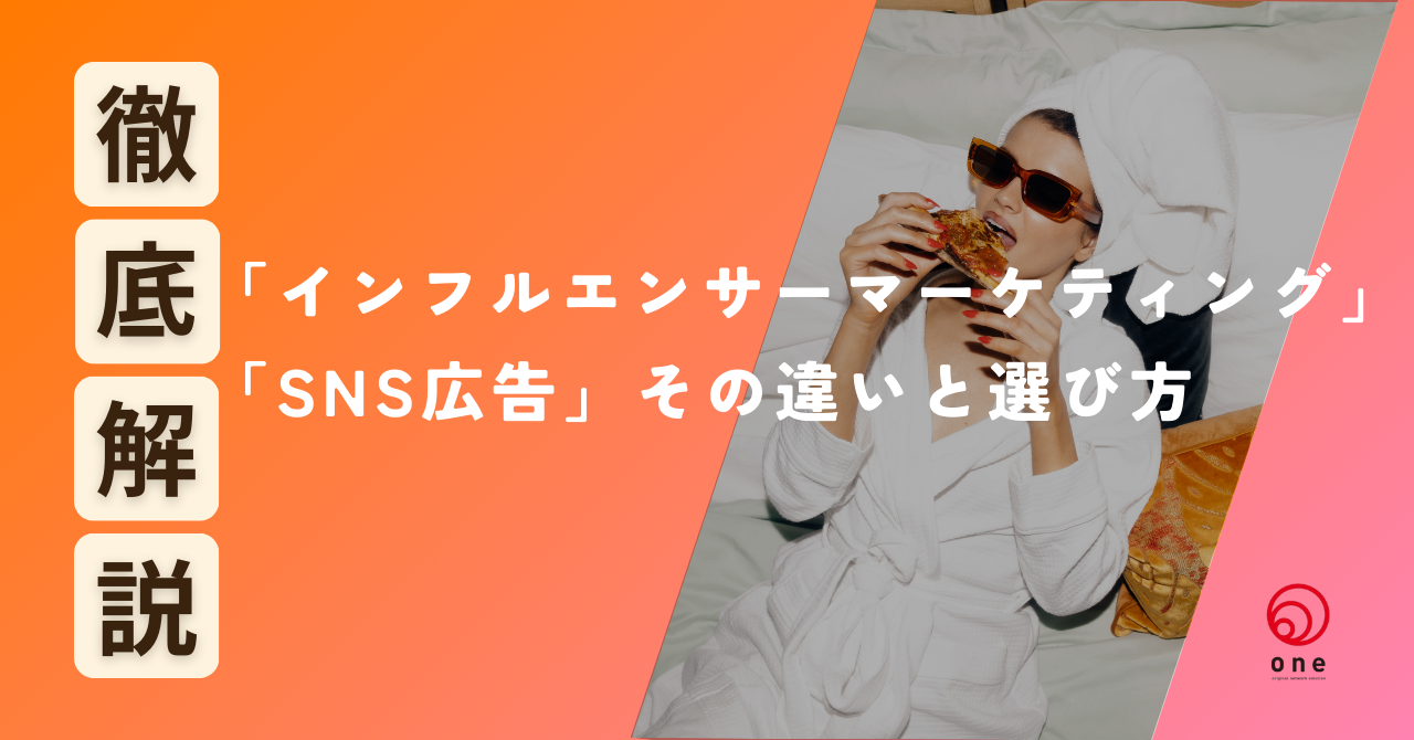 「インフルエンサーマーケティング」「SNS広告」その違いと選び方