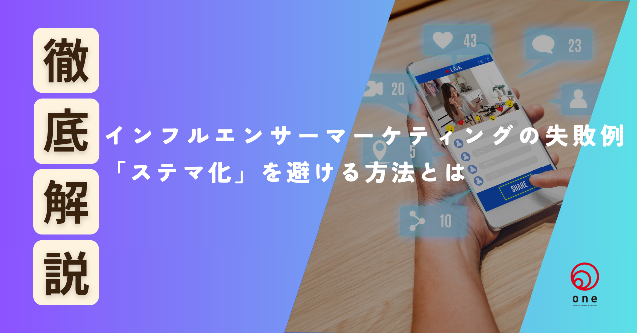 インフルエンサーマーケティングの失敗例「ステマ化」を避ける方法とは🤔?