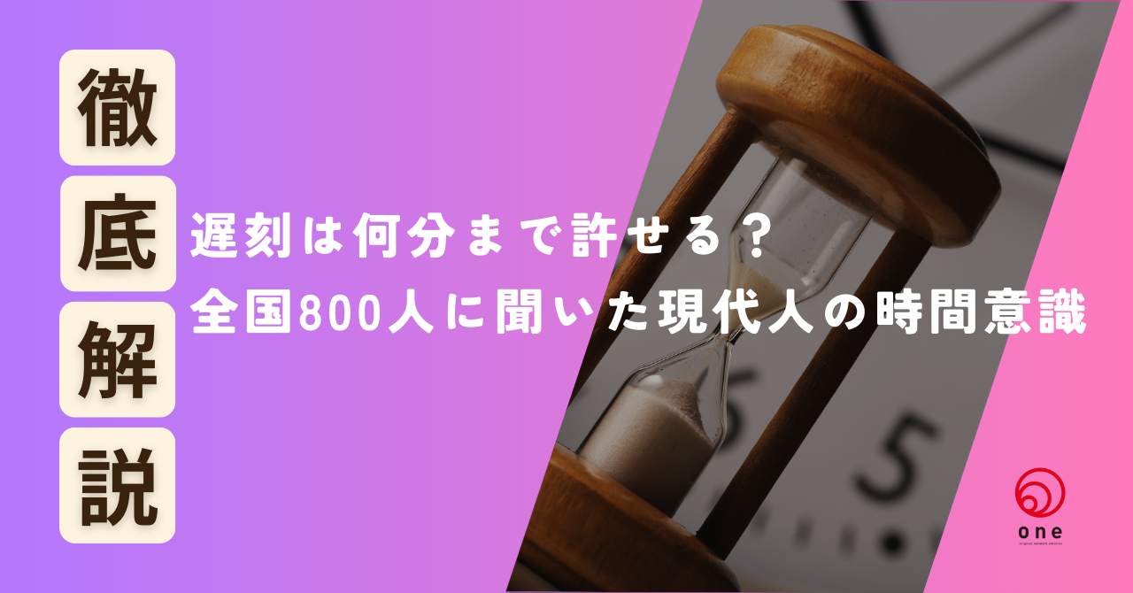 遅刻は何分まで許せる？全国800人に聞いた現代人の時間意識⏰