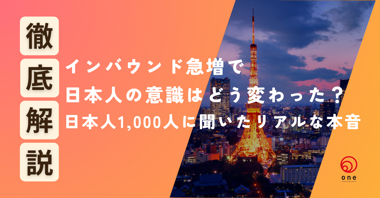 インバウンド急増で日本人の意識はどう変わった？日本人1,000人に聞いたリアルな本音 ✈️🌏
