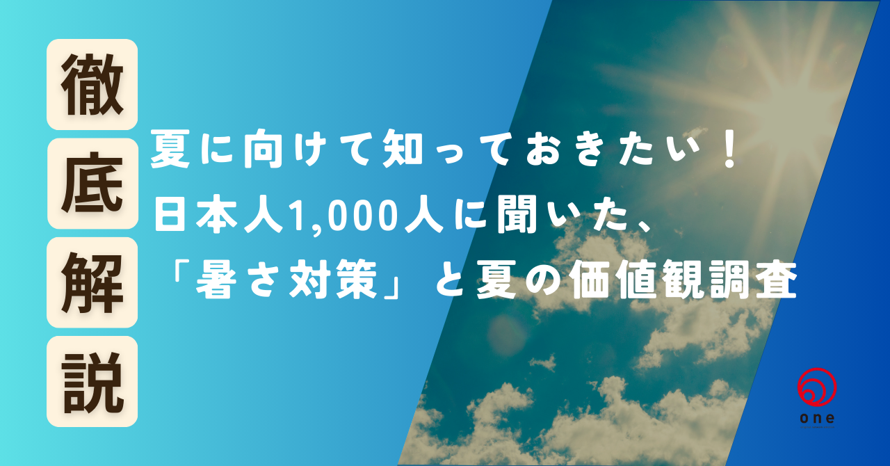 夏に向けて知っておきたい！日本人1,000人に聞いた「暑さ対策」と夏の価値観調査 🌞