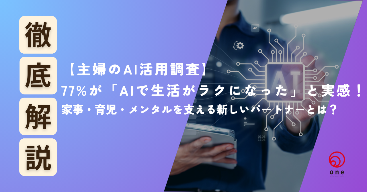 【主婦のAI活用調査】77%が「AIで生活がラクになった」と実感！家事・育児・メンタルを支える新しいパートナーとは？