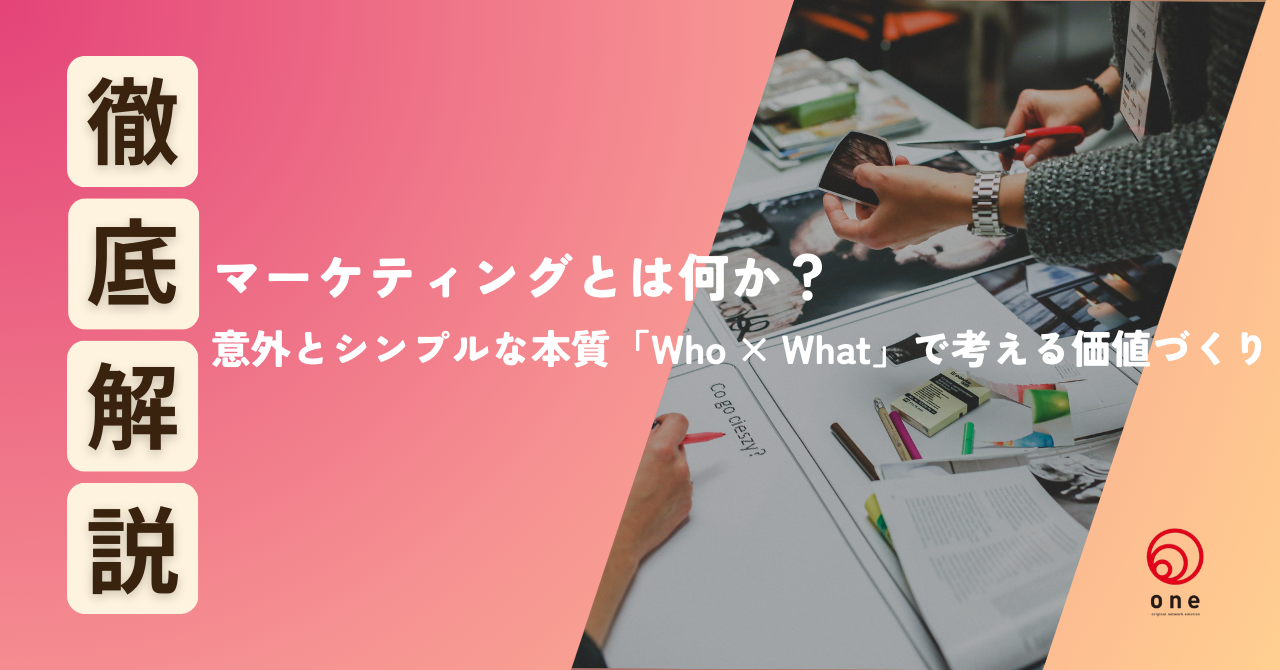 マーケティングとは何か？意外とシンプルな本質「Who × What」で考える価値づくり