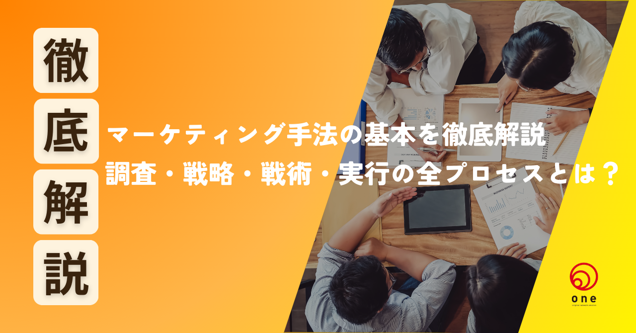 マーケティング手法の基本を徹底解説｜調査・戦略・戦術・実行の全プロセスとは？📊