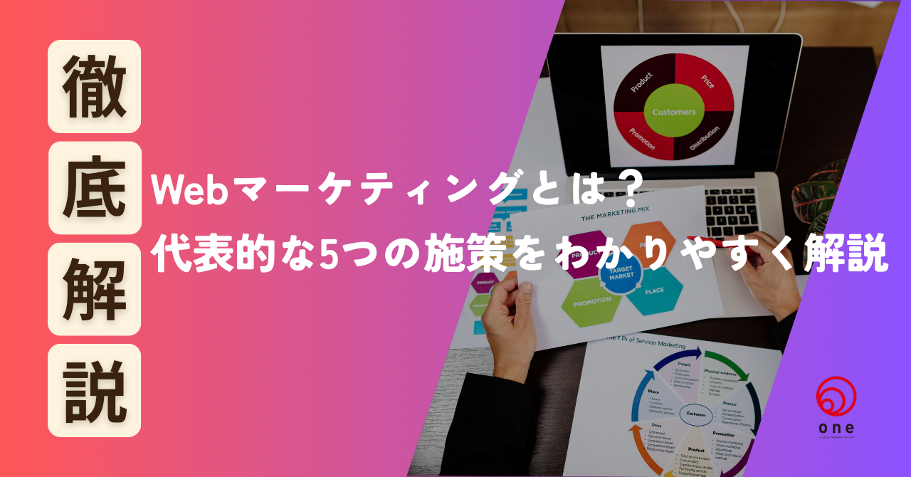Webマーケティングとは？代表的な5つの施策をわかりやすく解説📱