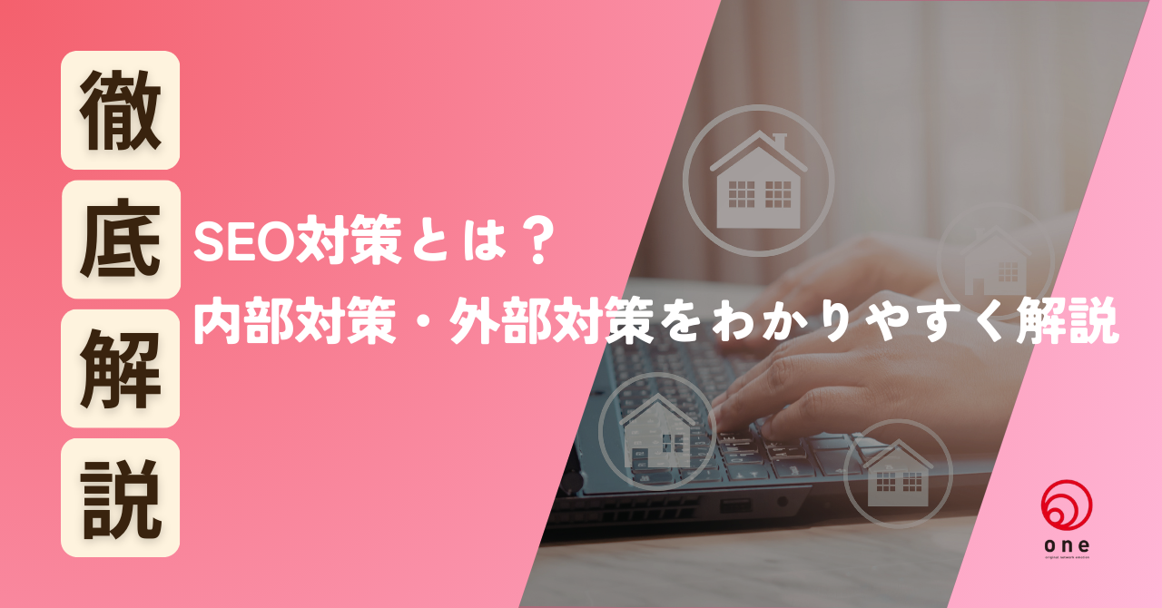 SEO対策とは？内部対策・外部対策をわかりやすく解説｜検索上位を狙う基本📈
