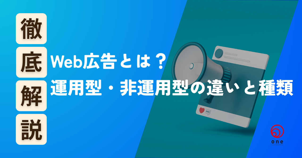 Web広告とは？運用型・非運用型の違いと種類をわかりやすく解説📢