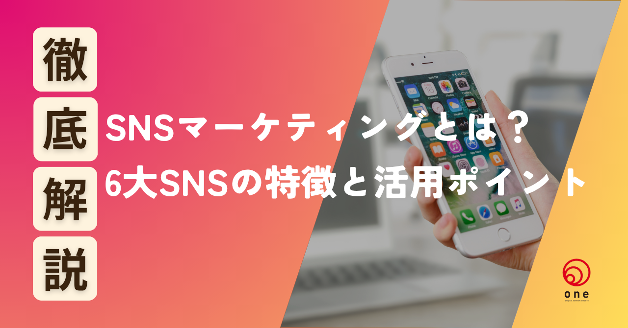 SNSマーケティングとは？6大SNSの特徴と活用ポイントをわかりやすく解説💡