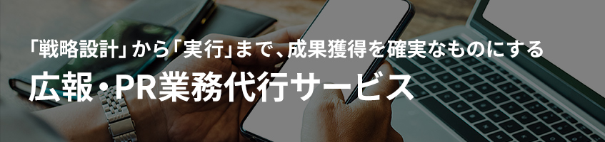 広報・PR業務代行サービス