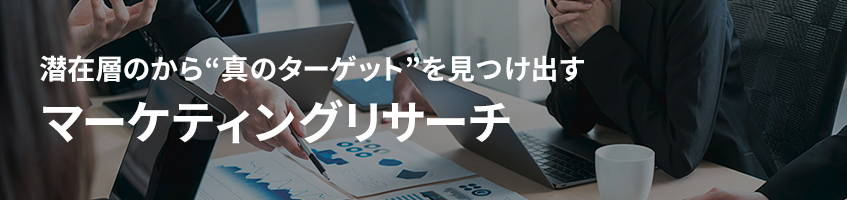 マーケティングリサーチ